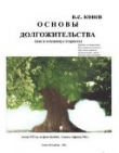Книга Основы долгожительства (Как я отодвинул старость) автора Владимир Конев