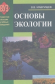 Книга Основы экологии автора Виктор Маврищев