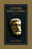 Книга Основы философии автора Юрий Бабаев