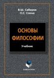 Книга Основы философии автора Владимир Сабиров