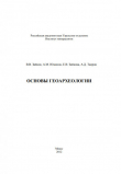 Книга Основы геоархеологии автора авторов Коллектив