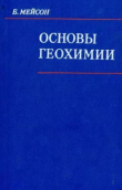 Книга Основы геохимии автора Брайан Мейсон