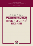 Книга Основы канонического устройства и литургической жизни Православной Церкви автора Коллектив авторов