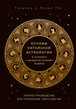 Книга Основы китайской астрологии автора Теодора Лау