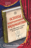 Книга Основы коррекционной хиромантии. Как изменить судьбу по линиям руки автора Геннадий Кибардин