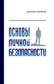 Книга Основы личной безопасности (СИ) автора Дмитрий Самойлов