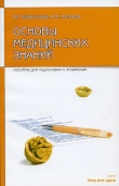 Книга Основы медицинских знаний: пособие для сдачи экзамена автора Ирина Козлова