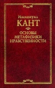 Книга Основы метафизики нравственности автора Иммануил Кант