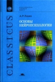 Книга Основы нейропсихологии автора Александр Лурия