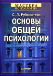 Книга Основы общей психологии автора Сергей Рубинштейн