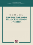 Книга Основы православного нравственного учения автора Коллектив авторов