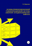 Книга Основы применения военной геоинформационной системы «Оператор» в радиотехнических войсках автора К. Доронин