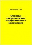 Книга Основы производства парфюмерии и косметики автора Геннадий Каспаров