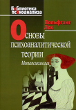 Книга Основы психоаналитической теории (метапсихология) автора Вольфганг Лох