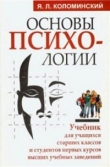 Книга Основы психологии автора Яков Коломинский