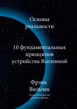 Книга Основы реальности. 10 Фундаментальных принципов устройства вселенной автора Frank Wilczek