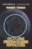 Книга Основы ректификации гороскопа автора Павел Глоба
