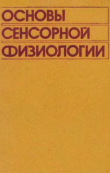 Книга Основы сенсорной физиологии автора авторов Коллектив