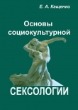 Книга Основы социокультурной сексологии автора Евгений Кащенко