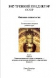 Книга Основы социологии. Том 3: Часть 3. Жизнь человечества: толпо-«элитаризм» — историко-политическая реальность и перспективы (Книга 2) автора Автор Неизвестен