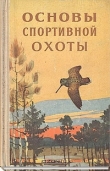 Книга Основы спортивной охоты автора И. Гулевич