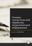 Книга Основы статистической обработки педагогической информации автора Денис Соломатин