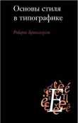 Книга Основы стиля в типографике автора Роберт Брингхерст