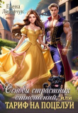 Книга Основы страстных отношений, или Тариф на поцелуи (СИ) автора Елена Лисавчук