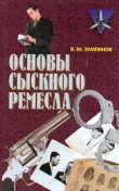 Книга Основы сыскного ремесла автора Валерий Землянов