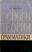 Книга Основы теории грамматики автора Владимир Адмони
