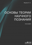 Книга Основы теории научного познания автора Лев Якунин
