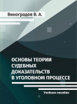Книга Основы теории судебных доказательств в уголовном процессе автора Владимир Виноградов