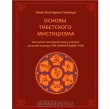 Книга Основы тибетского мистицизма автора Анагарика Говинда