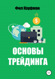 Книга Основы трейдинга автора Фил Кауфман