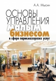 Книга Основы управления малым бизнесом в сфере парикмахерских услуг автора Александр Мысин