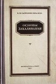 Книга Основы закаливания автора Иван Саркизов-Серазини