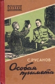 Книга Особая примета автора Сергей Русанов