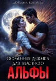 Книга Особенная девочка для властного Альфы (СИ) автора Людмила Королева