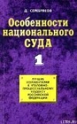 Книга Особенности национального суда автора Дмитрий Серебряков