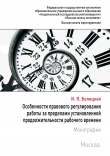 Книга Особенности правового регулирования работы за пределами установленной продолжительности рабочего времени автора Ирина Белицкая