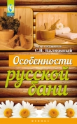Книга Особенности русской бани автора С. Калюжный