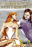 Книга Особенности успешного брака (СИ) автора Яна Лисканова