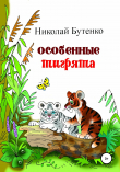 Книга Особенные тигрята автора Николай Бутенко
