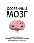 Книга Особенный мозг. Загадочные болезни, благодаря которым ученые узнали, как работает наш мозг автора Мани Сэньявон
