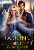 Книга Особняк с привидениями для попаданки (СИ) автора Ксения Мэо