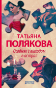 Книга Особняк с выходом в астрал автора Татьяна Полякова