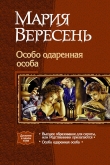 Книга Особо одарённая особа. Дилогия. автора Мария Вересень