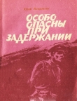 Книга Особо опасны при задержании автора Юрий Мишаткин