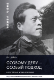 Книга Особому делу – особый подход. Биография Жэнь Чжунъи автора Ли Цыянь