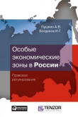 Книга Особые экономические зоны в Росcии. Правовое регулирование автора А. Пушкин